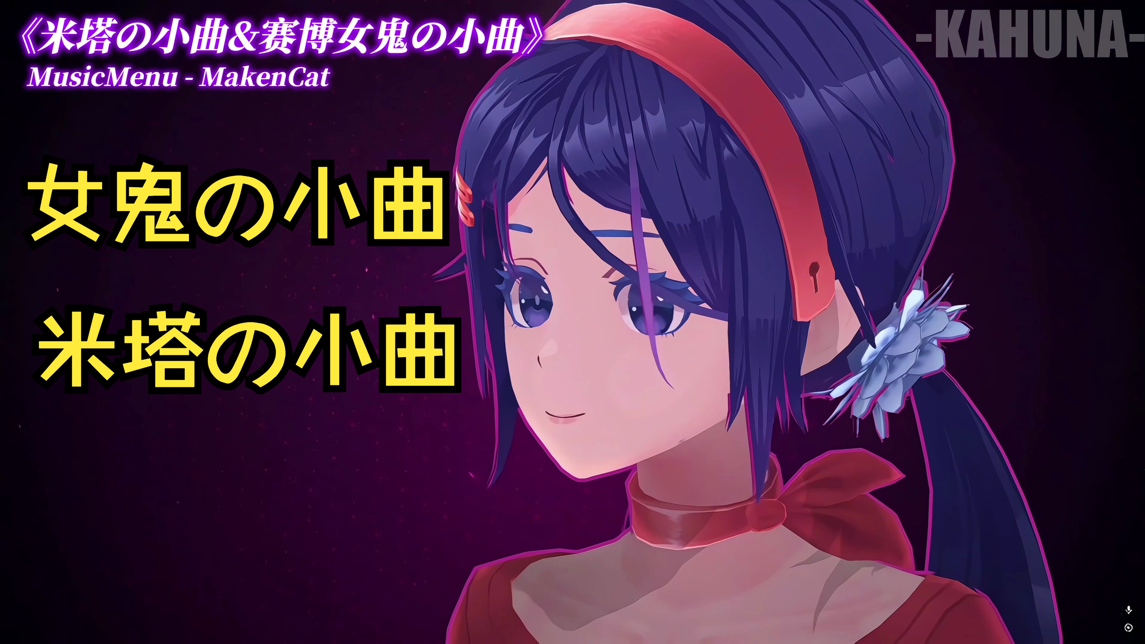 "米塔の小曲""赛博女鬼の小曲"|MusicMenu-Makencat|（米塔Miside）