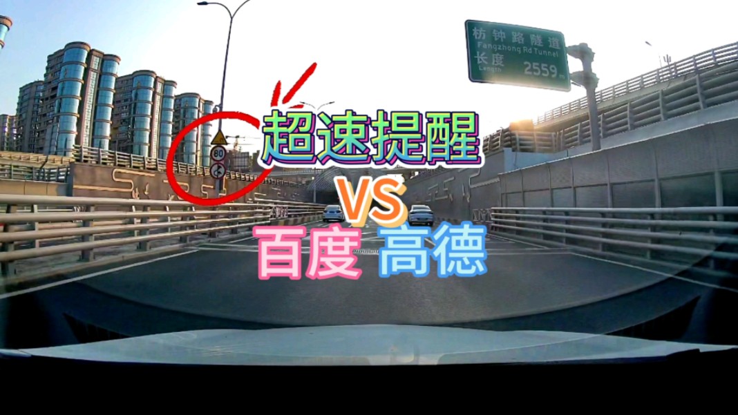 百度地图和高德哪个好？本期来看超速提醒。