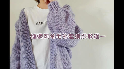 棒针<em class="keyword">编织毛衣</em>外套教程 慵懒时尚风羊毛外套大衣 ins热门款