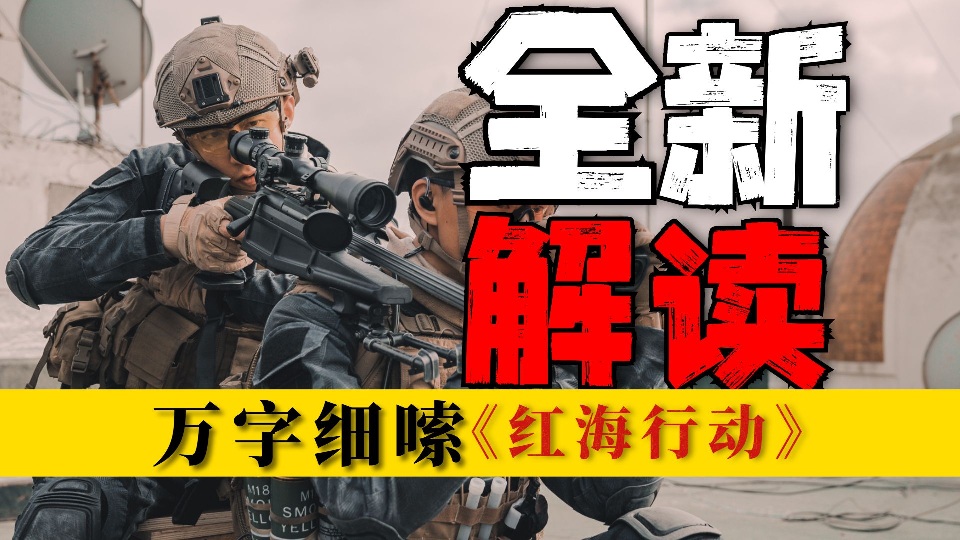 36亿票房奇迹！《红海行动》的战争美学有多硬核？