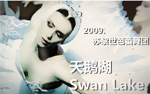 芭蕾2009天鹅湖swanlake柴可夫斯基瑞士苏黎世芭蕾舞团720p