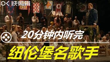 歌剧进阶：20分钟内听完希特勒最喜欢的声乐作品，瓦格纳《纽伦堡<em class="keyword">名歌手</em>》曲目精选（有★为著名段落；德文发音；莱文2014年大都会版）
