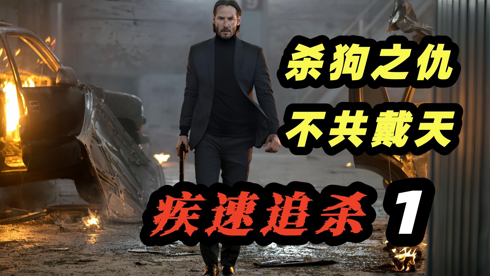 杀狗之仇，不共戴天！孤胆硬汉血洗纽约夜店，单枪匹马踏平黑手党！惊动动作电影《疾速追杀》