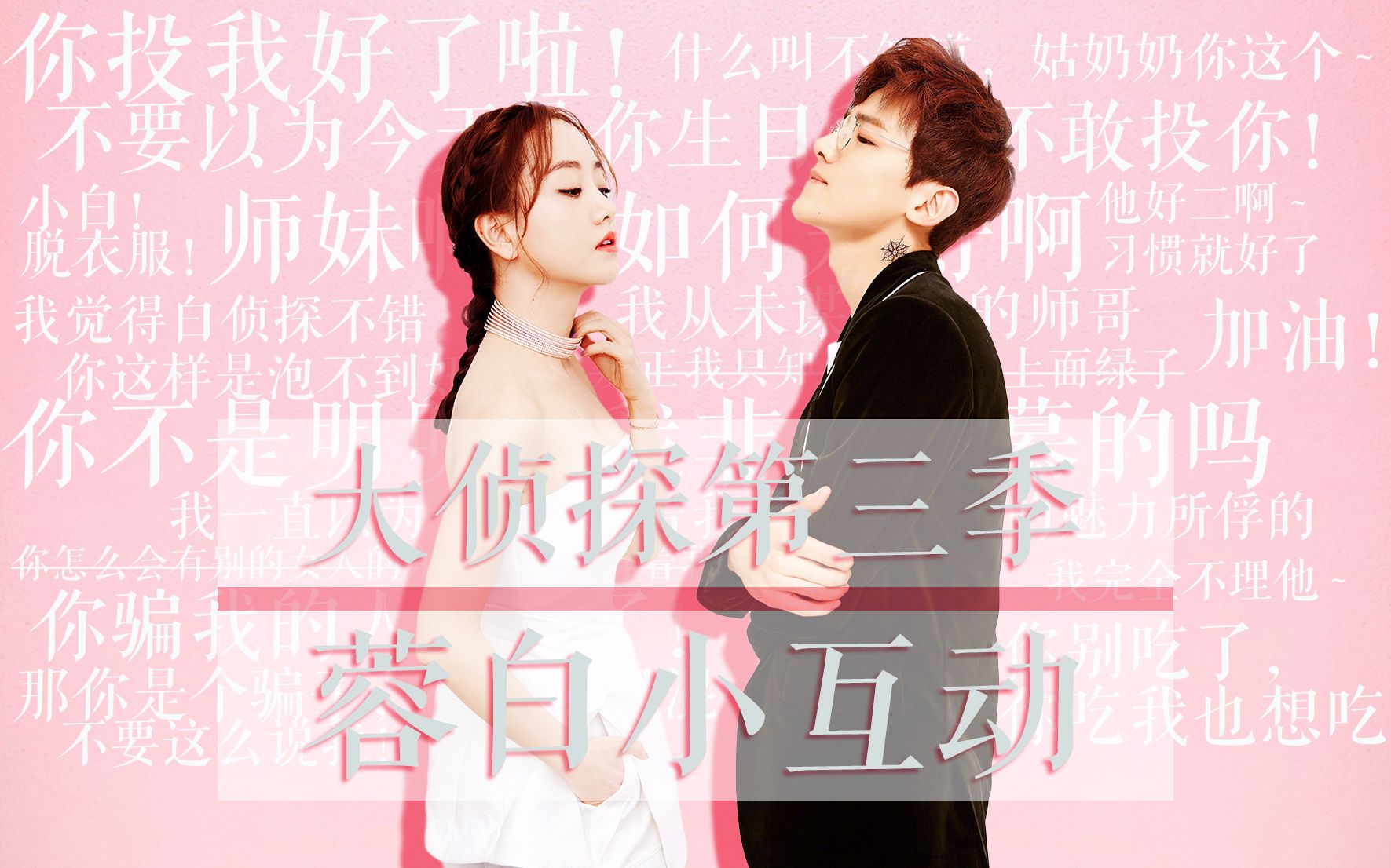 杨蓉x白敬亭大侦探第三季小互动合集