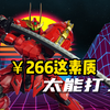 国模这赛道真是越来越卷了——模寿甲斐之虎卓越级