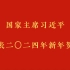 国家主席习近平发表二〇二四年新年贺词（全文）