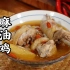 无鸡不成宴，台湾麻油鸡这个春节假期年夜饭可以试试，喝了全身暖暖的