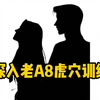 把小兄弟练好，直入虎穴，让老A8体验一次就爱上你