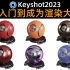 【希尔KS】Keyshot2023产品渲染教程，0基础到成为渲染大师精品课02