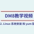 DM8系列教学视频【第二期】——Linux 系统安装 和 yum 配置