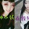 【精神小妹】精神小妖，在线勾魂