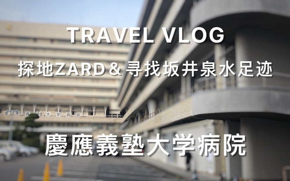 探地zard 寻找坂井泉水足迹 慶應義塾大学病院 哔哩哔哩 つロ干杯 Bilibili