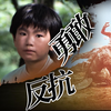 【奥说】被霸凌的少年想要证明自己！——离开故乡地球