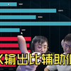 【Uzi】轮到K神滑板鞋1-3，输出5千1比辅助低！嘴硬：我是团队型AD！乌兹：K仙女_英雄联盟_精彩集锦