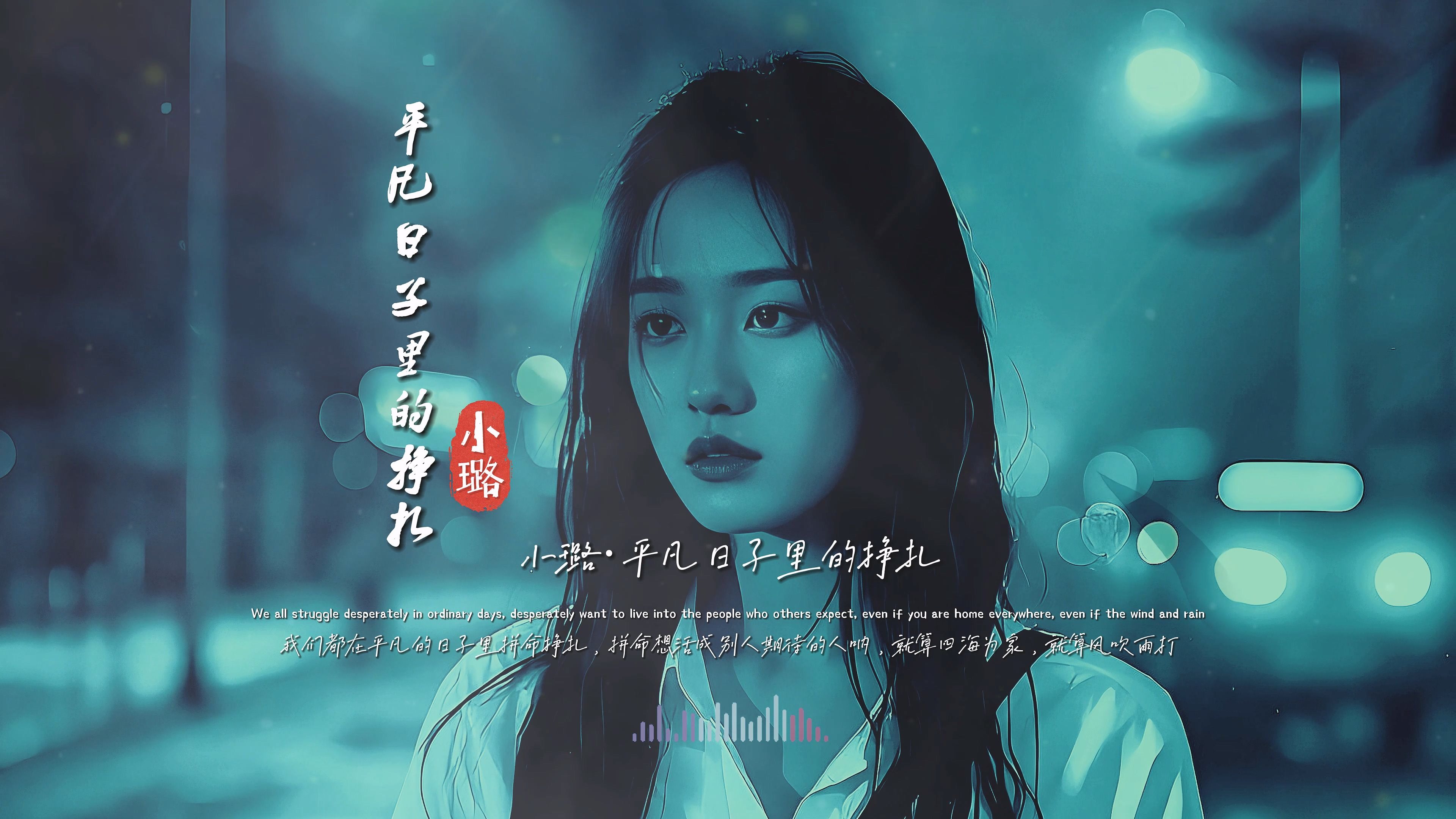 小璐《平凡日子里的挣扎》无损完整版MV，爆好听，真的听醉了