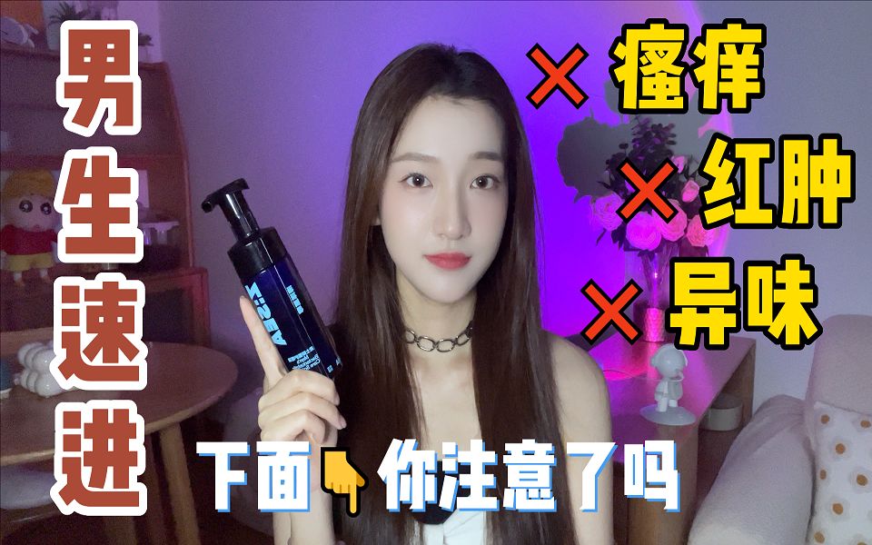 【女士勿进】你有真的关心过他吗？快来帮他做一下清洁吧