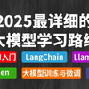 2025最新版AI大模型学习路线图！全套视频资料配备！在也不用到网上找杂乱无章的钓鱼视频了