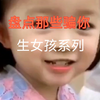 盘点那些骗你生女孩系列