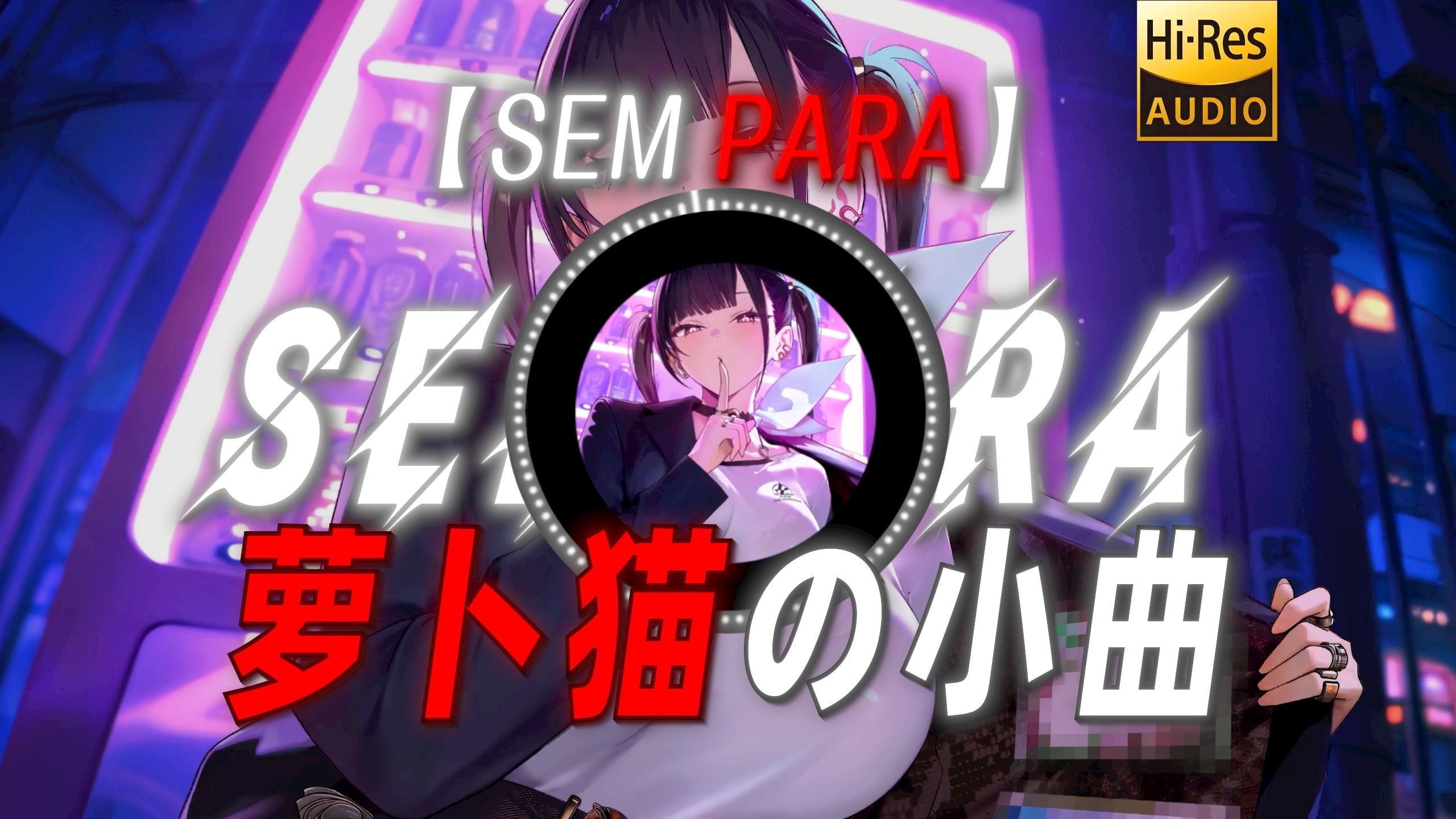 【SEM PARA】|“【萝卜猫の小曲】【败者食尘の小曲】”
