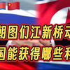 俄罗斯朝鲜图们江新桥动工中国能获得哪些利益