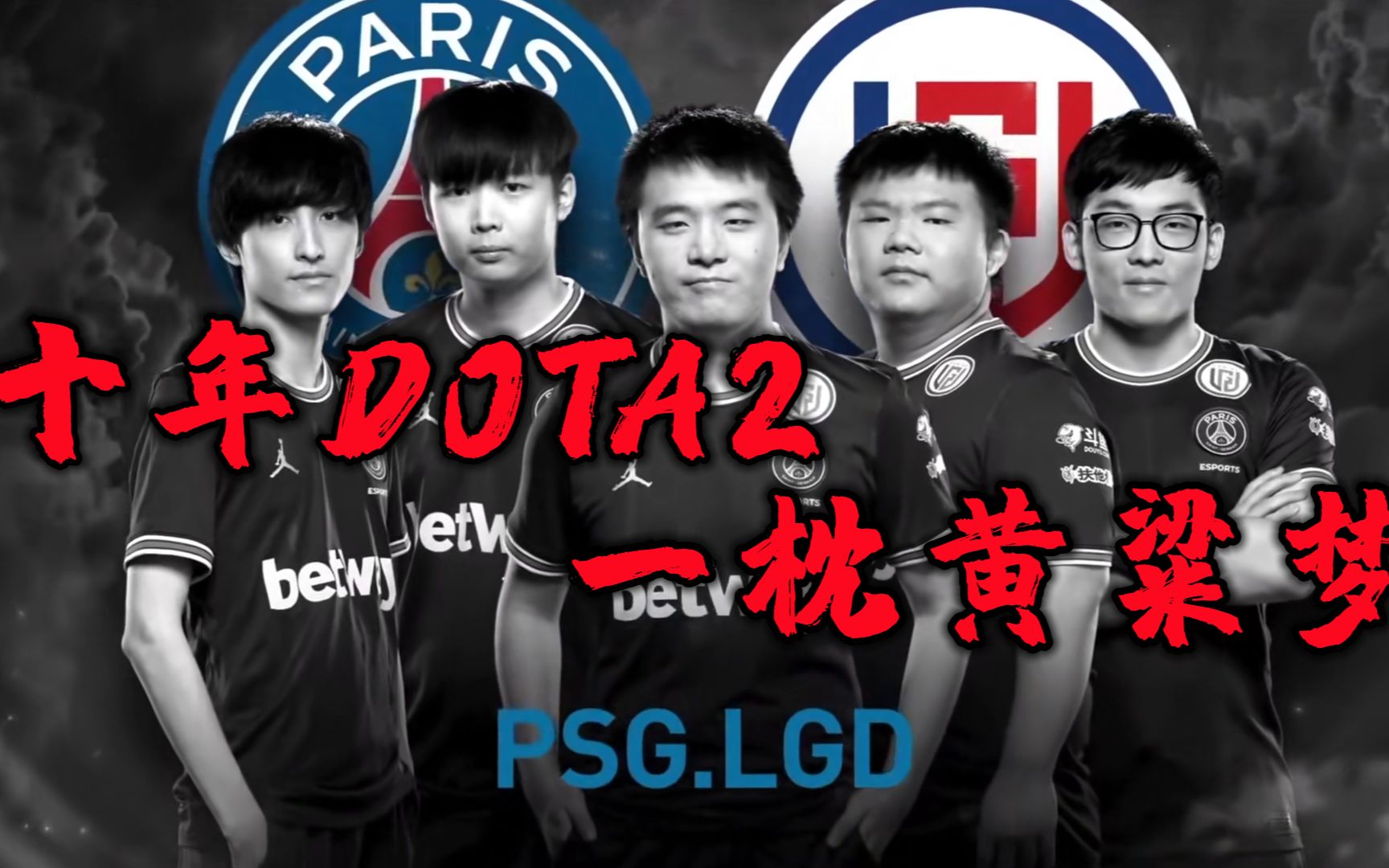 TI10 DOTA2 bilibili