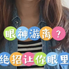 面试眼神游离？1招让你眼里有光