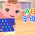 开心布布BUBU：ABC字母歌 英语启蒙第一课