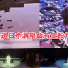 陈奕迅日本有空投炸弹画面引争议