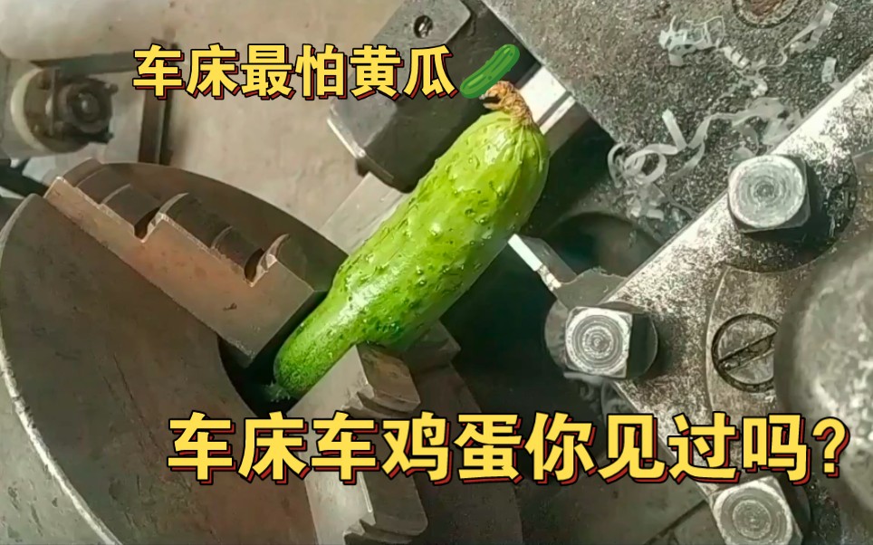 机械加工最怕就是遇到软的加工件，连个黄瓜不切不动？