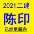 2021二建法规精讲班-陈印【讲义】【完整版】必看！必看！