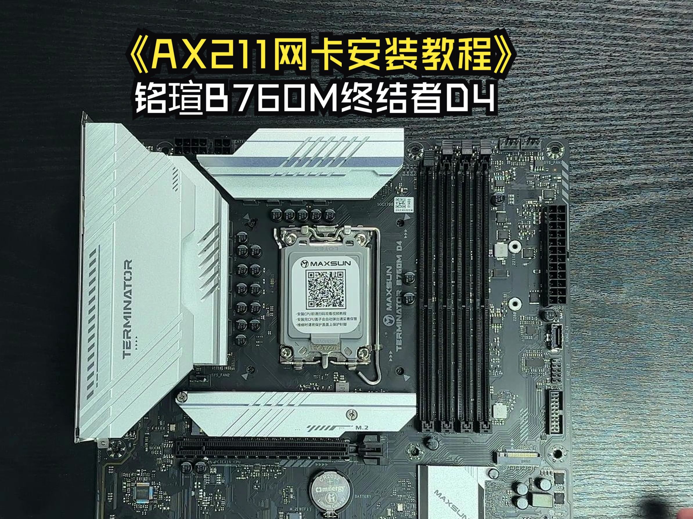 铭瑄B760M终结者D4预留网卡安装AX211教程