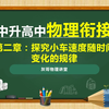 初中升高中物理衔接课程-11探究小车速度随时间的变化规律