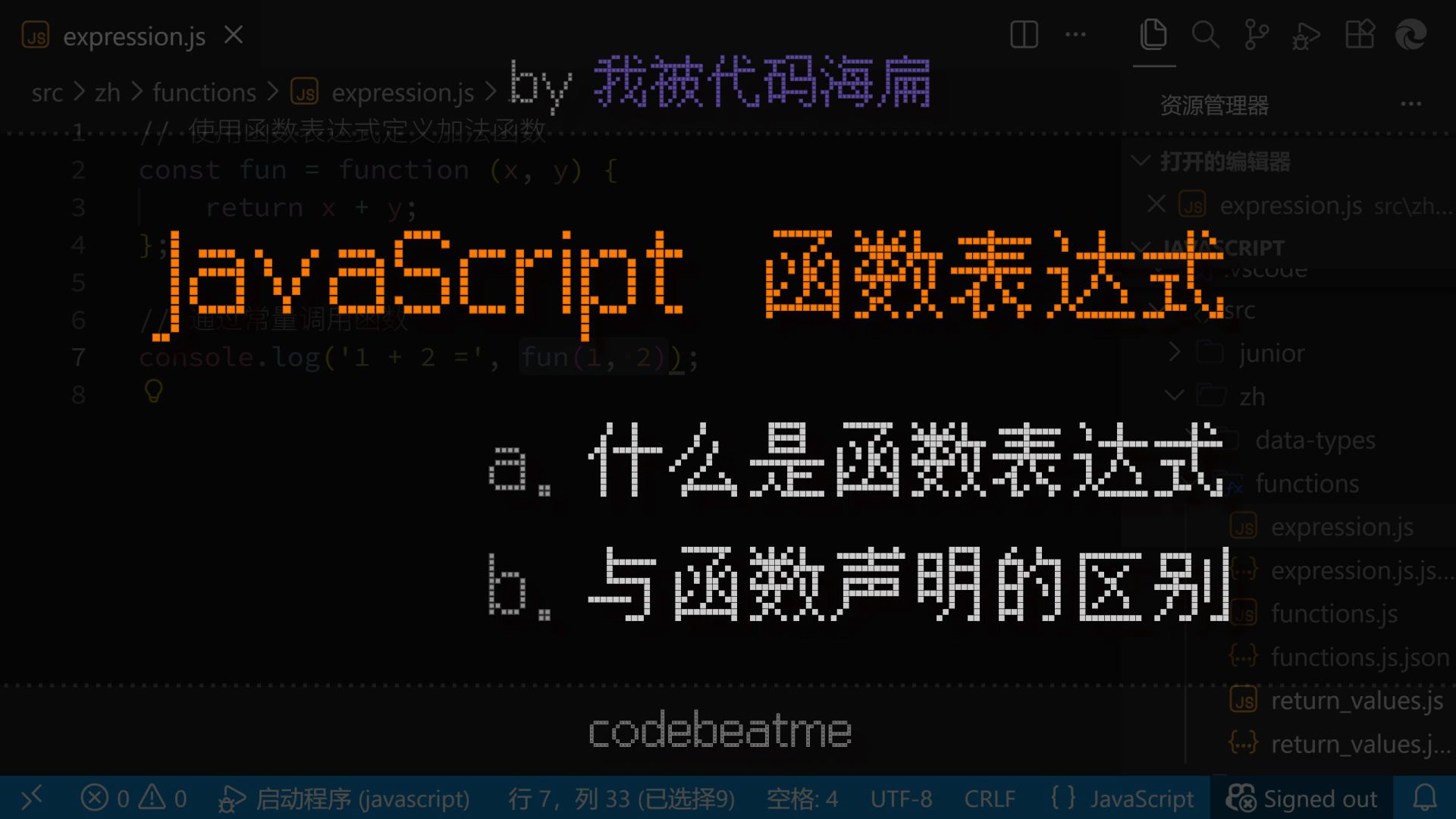 JavaScript 函数表达式是什么？与函数声明定义的区别｜JS 教程