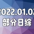 20220102(日) 日综