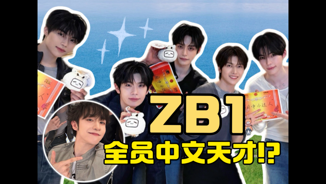 ZB1全员中文含量超标！闯中铁人三项？没有最难只有更难！没在怕的！