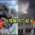 台湾一制药厂起火 厂房陷入一片火海 现场浓烟冲天爆炸声四起