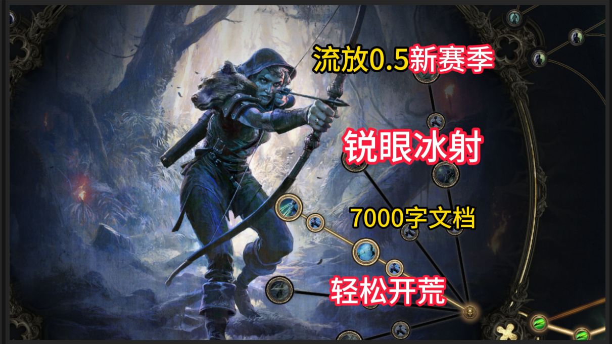 0.5锐眼冰射开荒，7000字文档助你开荒顺利！【流放之路2】【流放之路2降临】