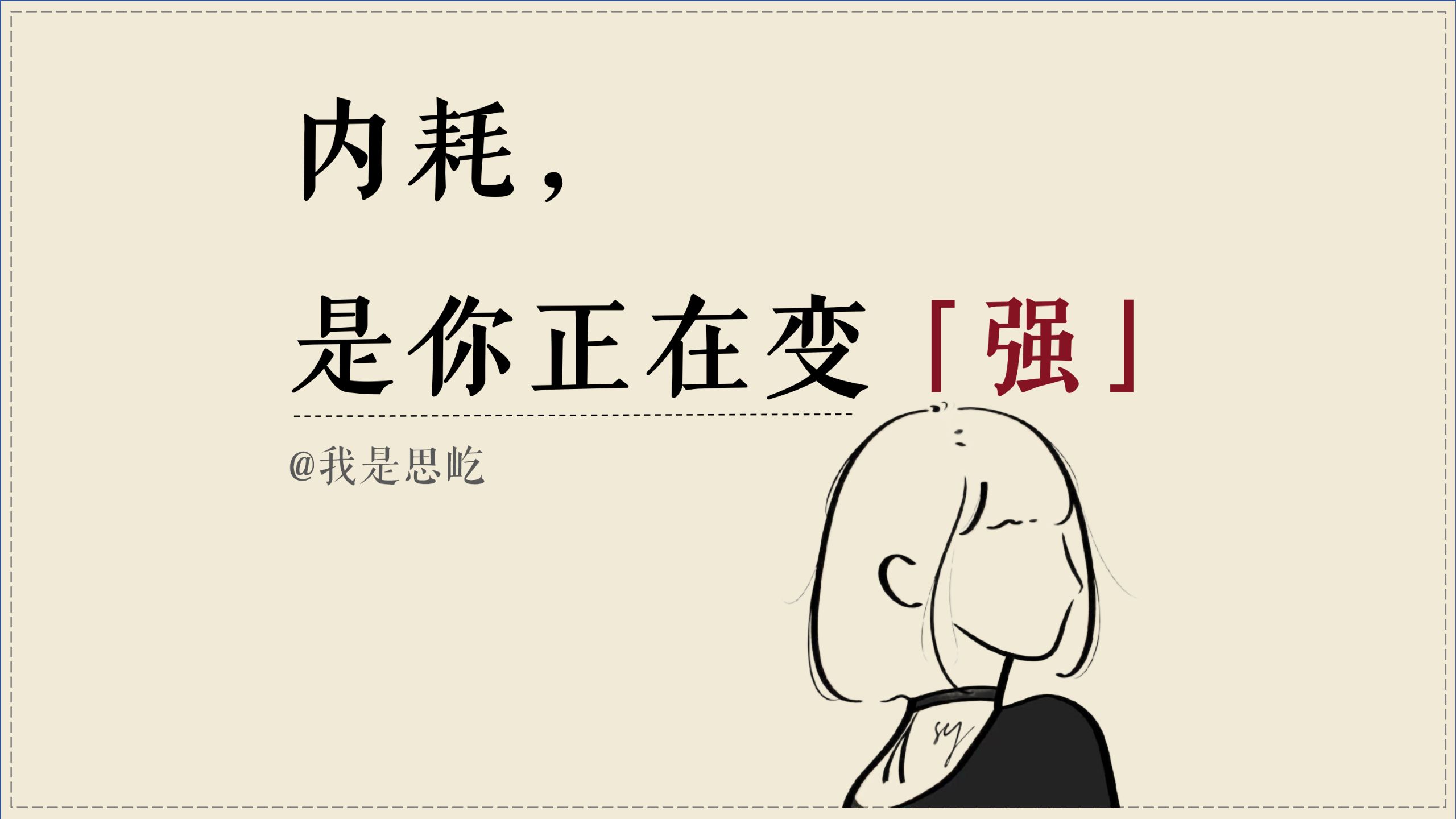 思屹讲《毛选》10|：矛盾视角——重新理解「内耗」。