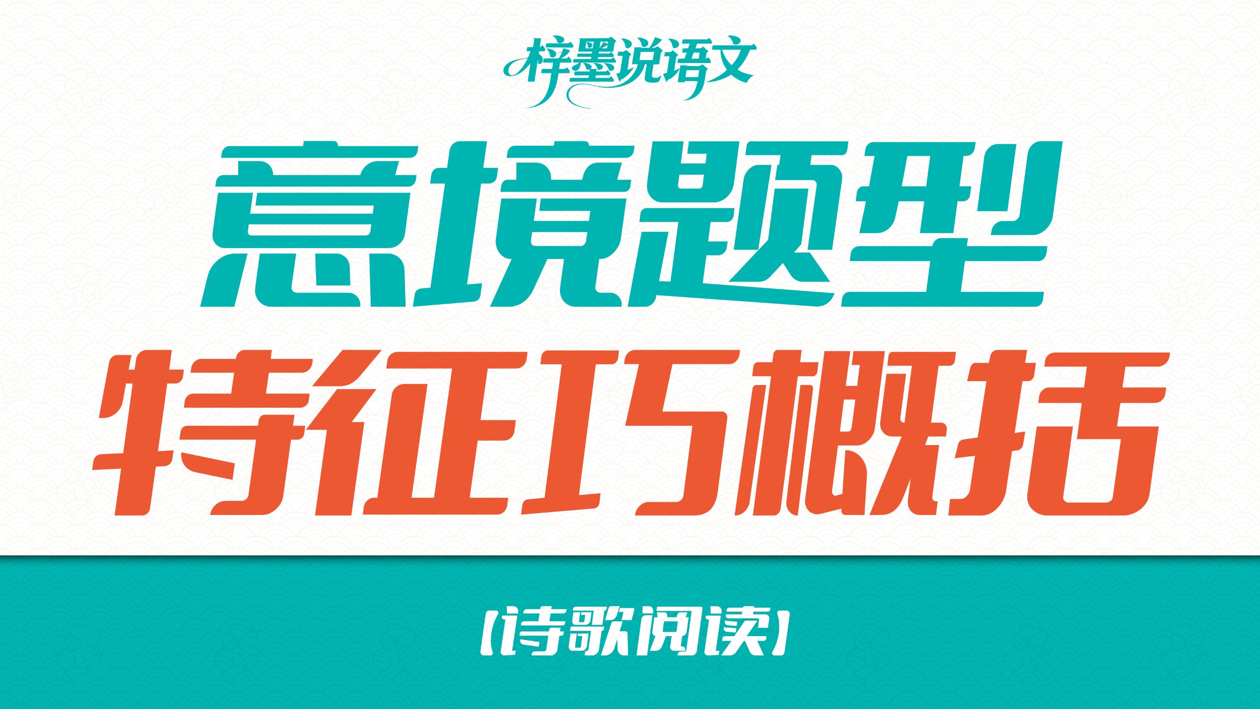 【诗歌阅读】意境题型：特征巧概括