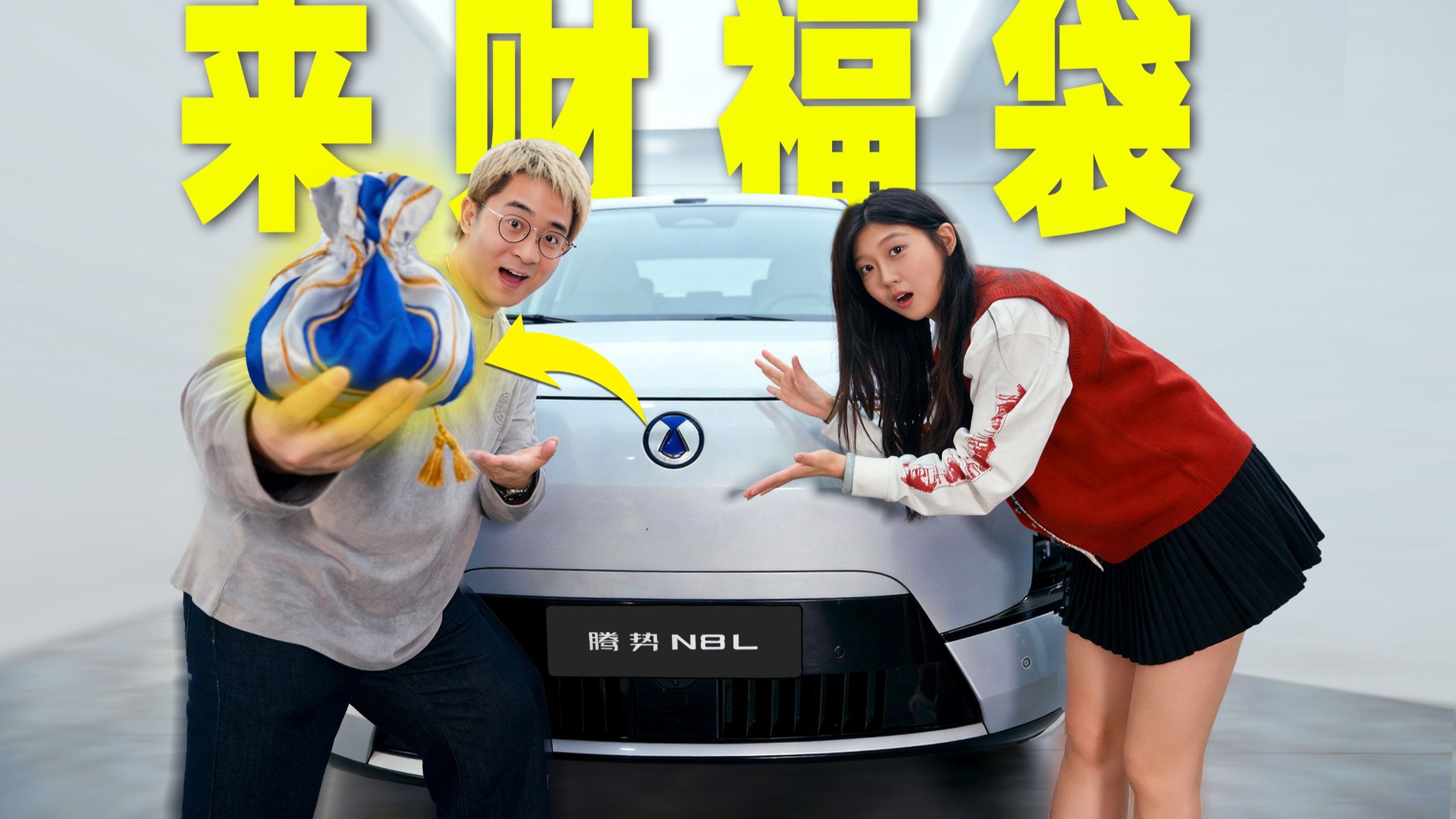 新年限量福袋？腾势“钱袋子”里都有啥？