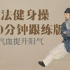 古法养生操20分钟跟练版