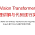 28、Vision Transformer(ViT)模型原理及PyTorch逐行实现