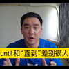until和“直到”差别很大