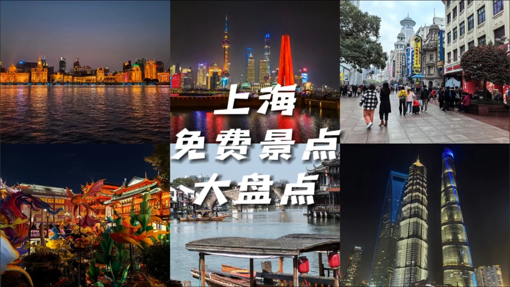 其实，上海是一座非常适合穷游的城市！这份上海免费的旅游景点大盘点，建议点赞收藏。#上海游玩推荐 #上海旅游攻略 #上海旅游 #上海酒店 #上海