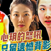 袁心玥的怒吼：彻底无缘女排世锦赛！2米01副攻留下遗憾背影