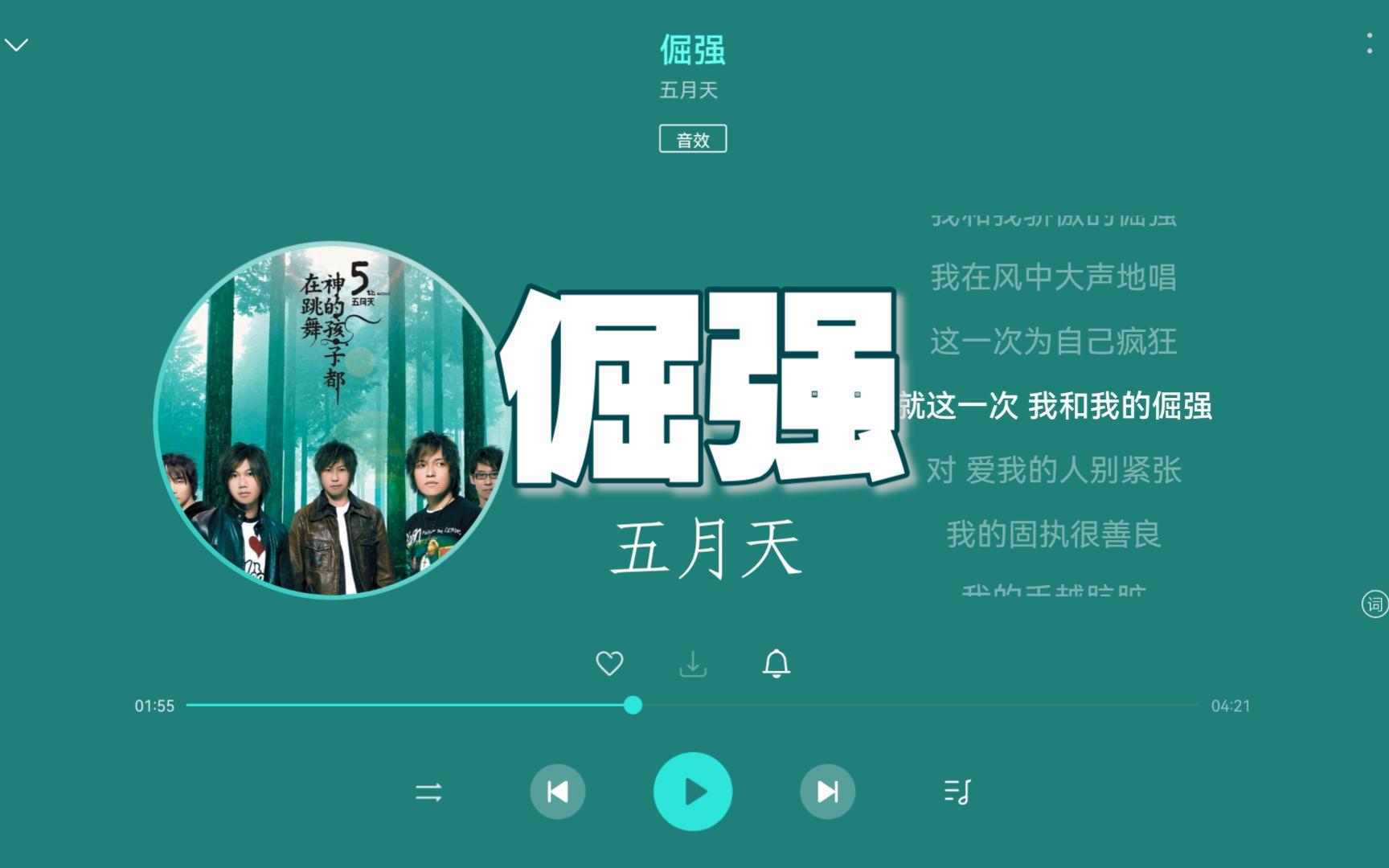 【无损Hi-Res】五月天《倔强》“我和我最后的倔强，握紧双手绝对不放”-4K