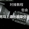 〔航天模拟器〕超详细对接教程，包会