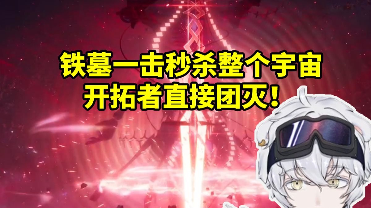 北极熊看铁墓一击秒杀整个宇宙 开拓者直接团灭当场惊了：给我秒了？！