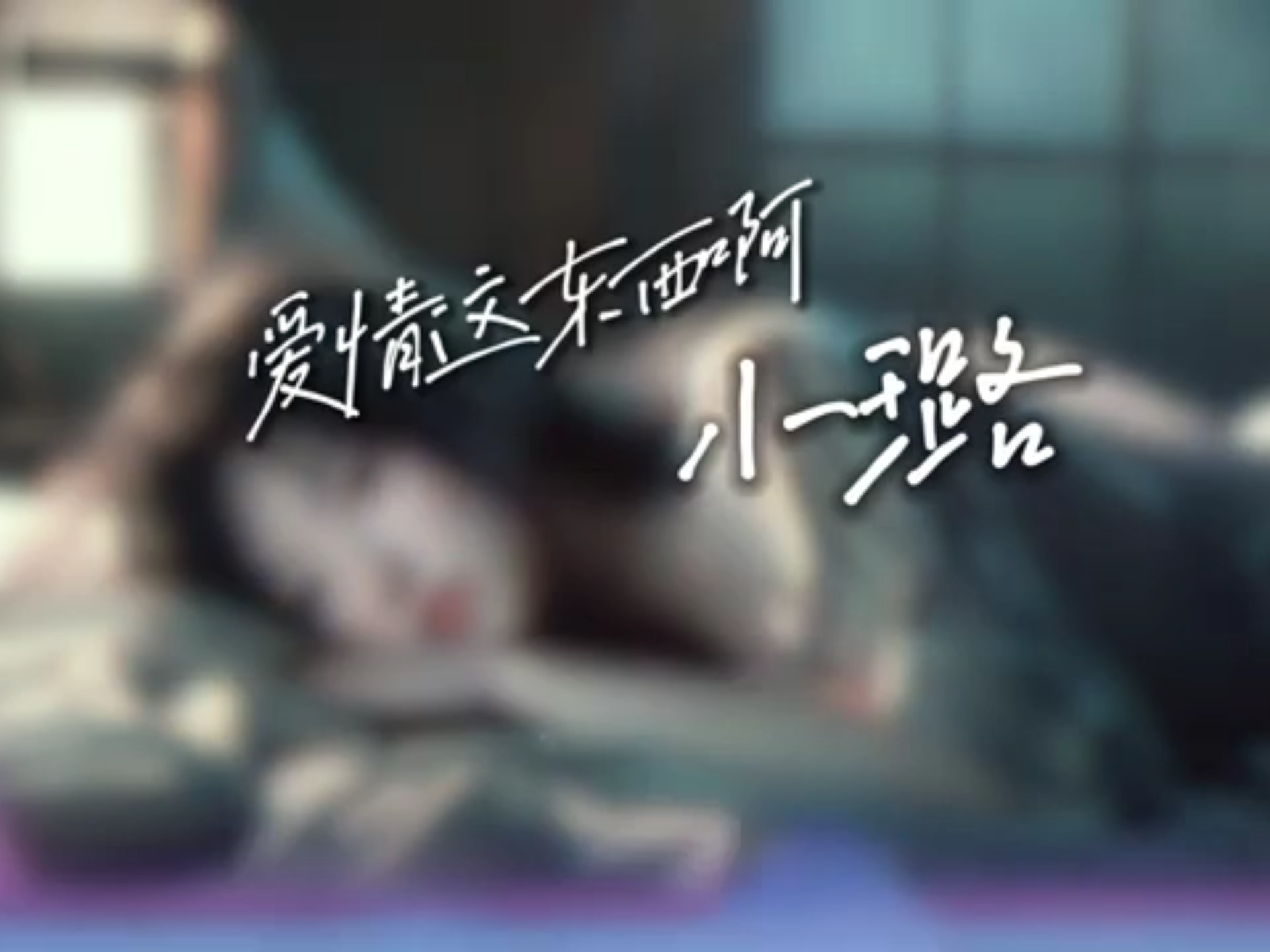 小璐 - 爱情这东西啊「怎么就这么让人难过」