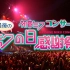 【初音ミク/1080P60】初音未来2012最后的大感谢祭【中日字幕】